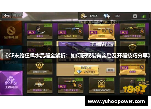 《CF末路狂飙水晶箱全解析:如何获取稀有奖励及开箱技巧分享》 《CF末路狂飙水晶箱全解析:如何获取稀有奖励及开箱技巧分享》