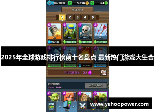 2025年全球游戏排行榜前十名盘点 最新热门游戏大集合 2025年全球游戏排行榜前十名盘点 最新热门游戏大集合