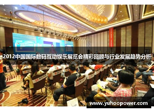 2012中国国际数码互动娱乐展览会精彩回顾与行业发展趋势分析 2012中国国际数码互动娱乐展览会精彩回顾与行业发展趋势分析