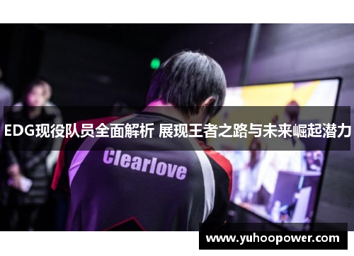 EDG现役队员全面解析 展现王者之路与未来崛起潜力