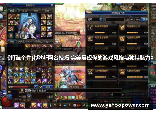 《打造个性化DNF网名技巧 完美展现你的游戏风格与独特魅力》 《打造个性化DNF网名技巧 完美展现你的游戏风格与独特魅力》