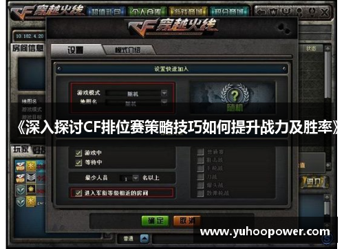 《深入探讨CF排位赛策略技巧如何提升战力及胜率》 《深入探讨CF排位赛策略技巧如何提升战力及胜率》