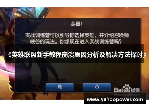 《英雄联盟新手教程崩溃原因分析及解决方法探讨》