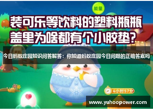 今日蚂蚁庄园知识问答解答：你知道蚂蚁庄园今日问题的正确答案吗