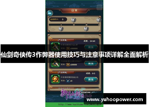 仙剑奇侠传3作弊器使用技巧与注意事项详解全面解析