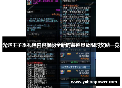 光遇王子季礼包内容揭秘全新时装道具及限时奖励一览