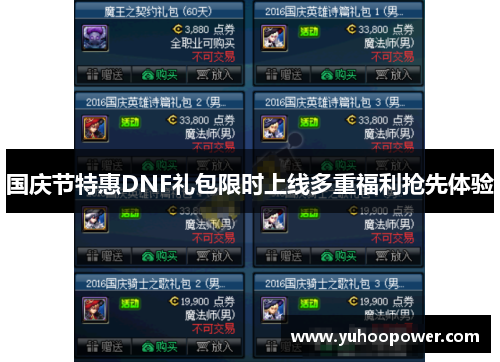 国庆节特惠DNF礼包限时上线多重福利抢先体验
