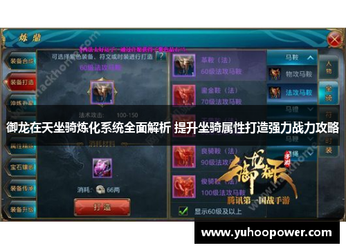 御龙在天坐骑炼化系统全面解析 提升坐骑属性打造强力战力攻略 御龙在天坐骑炼化系统全面解析 提升坐骑属性打造强力战力攻略