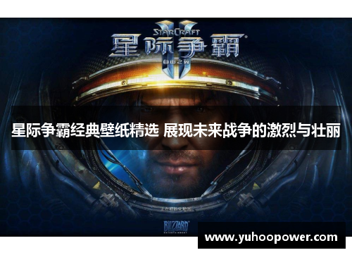 星际争霸经典壁纸精选 展现未来战争的激烈与壮丽