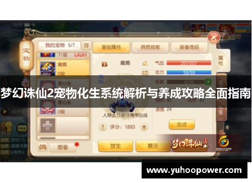 梦幻诛仙2宠物化生系统解析与养成攻略全面指南 梦幻诛仙2宠物化生系统解析与养成攻略全面指南