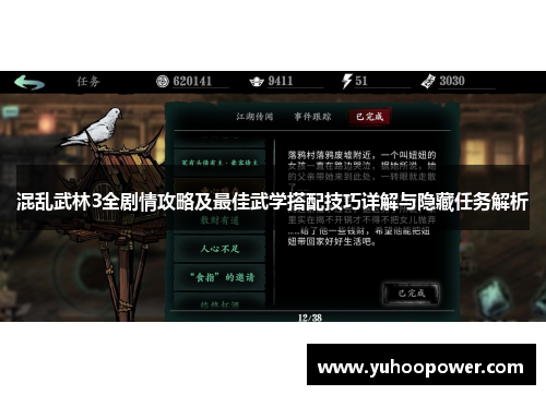 混乱武林3全剧情攻略及最佳武学搭配技巧详解与隐藏任务解析 混乱武林3全剧情攻略及最佳武学搭配技巧详解与隐藏任务解析