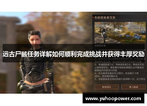 远古尸骸任务详解如何顺利完成挑战并获得丰厚奖励 远古尸骸任务详解如何顺利完成挑战并获得丰厚奖励