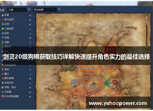 剑灵20级狗粮获取技巧详解快速提升角色实力的最佳选择 剑灵20级狗粮获取技巧详解快速提升角色实力的最佳选择