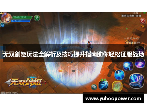 无双剑姬玩法全解析及技巧提升指南助你轻松征服战场 无双剑姬玩法全解析及技巧提升指南助你轻松征服战场