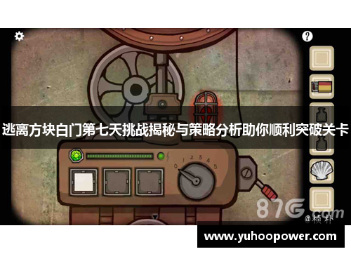 逃离方块白门第七天挑战揭秘与策略分析助你顺利突破关卡 逃离方块白门第七天挑战揭秘与策略分析助你顺利突破关卡