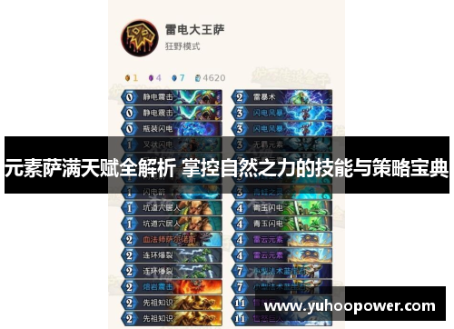 元素萨满天赋全解析 掌控自然之力的技能与策略宝典 元素萨满天赋全解析 掌控自然之力的技能与策略宝典