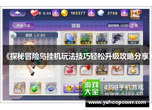 《探秘冒险岛挂机玩法技巧轻松升级攻略分享》 《探秘冒险岛挂机玩法技巧轻松升级攻略分享》
