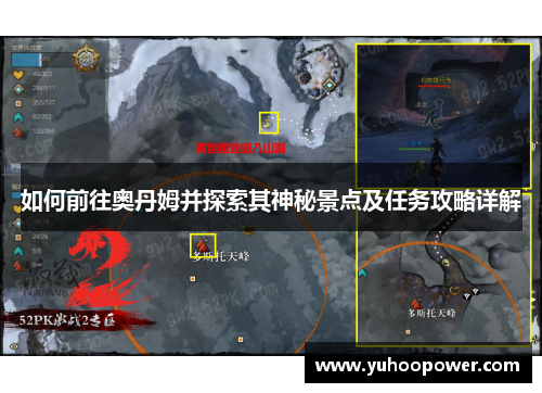 如何前往奥丹姆并探索其神秘景点及任务攻略详解 如何前往奥丹姆并探索其神秘景点及任务攻略详解