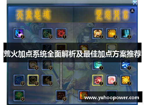 荒火加点系统全面解析及最佳加点方案推荐 荒火加点系统全面解析及最佳加点方案推荐