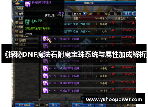 《探秘DNF魔法石附魔宝珠系统与属性加成解析》 《探秘DNF魔法石附魔宝珠系统与属性加成解析》