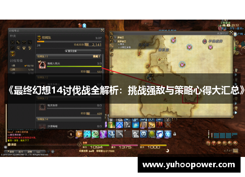 《最终幻想14讨伐战全解析:挑战强敌与策略心得大汇总》 《最终幻想14讨伐战全解析:挑战强敌与策略心得大汇总》