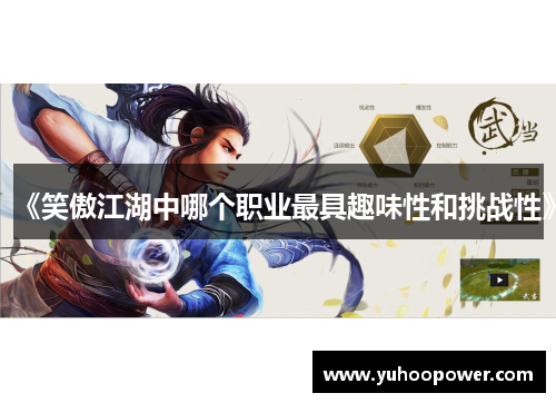 《笑傲江湖中哪个职业最具趣味性和挑战性》