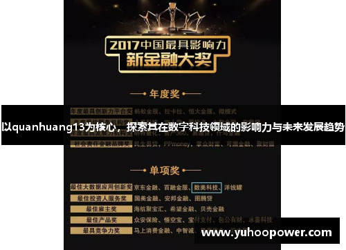 以quanhuang13为核心，探索其在数字科技领域的影响力与未来发展趋势