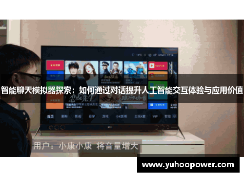 智能聊天模拟器探索:如何通过对话提升人工智能交互体验与应用价值 智能聊天模拟器探索:如何通过对话提升人工智能交互体验与应用价值
