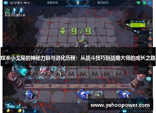 煤拳小戈隆的神秘力量与进化历程:从战斗技巧到战略大师的成长之路 煤拳小戈隆的神秘力量与进化历程:从战斗技巧到战略大师的成长之路