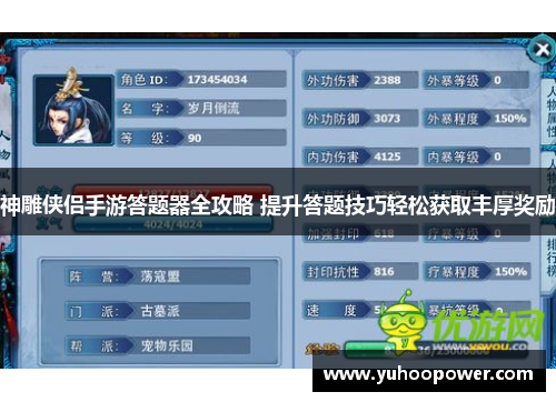 神雕侠侣手游答题器全攻略 提升答题技巧轻松获取丰厚奖励