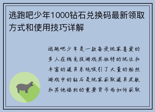 逃跑吧少年1000钻石兑换码最新领取方式和使用技巧详解 逃跑吧少年1000钻石兑换码最新领取方式和使用技巧详解