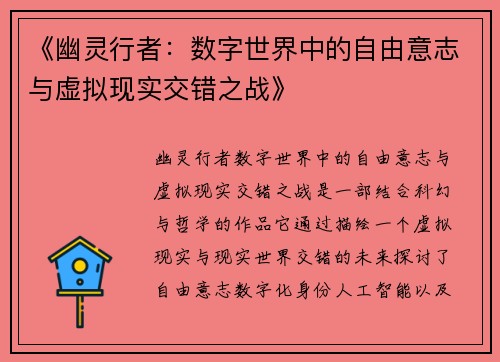 《幽灵行者:数字世界中的自由意志与虚拟现实交错之战》 《幽灵行者:数字世界中的自由意志与虚拟现实交错之战》