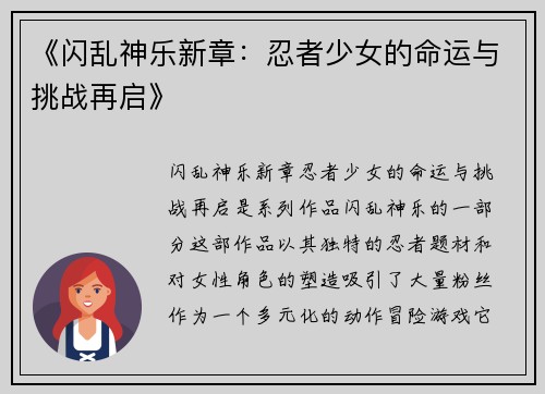 《闪乱神乐新章:忍者少女的命运与挑战再启》 《闪乱神乐新章:忍者少女的命运与挑战再启》