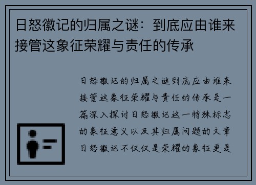 日怒徽记的归属之谜:到底应由谁来接管这象征荣耀与责任的传承 日怒徽记的归属之谜:到底应由谁来接管这象征荣耀与责任的传承