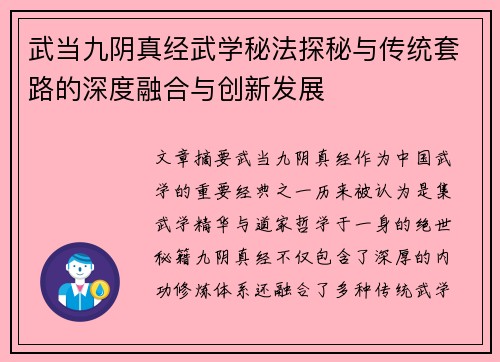 武当九阴真经武学秘法探秘与传统套路的深度融合与创新发展