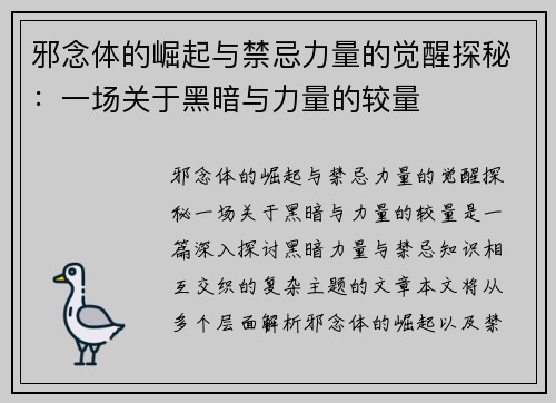 邪念体的崛起与禁忌力量的觉醒探秘:一场关于黑暗与力量的较量 邪念体的崛起与禁忌力量的觉醒探秘:一场关于黑暗与力量的较量