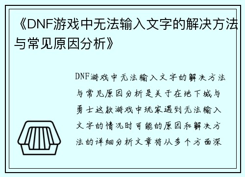 《DNF游戏中无法输入文字的解决方法与常见原因分析》