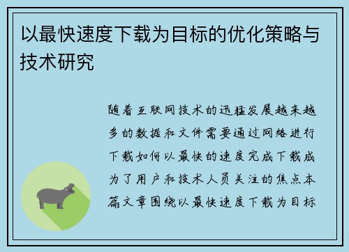 以最快速度下载为目标的优化策略与技术研究 以最快速度下载为目标的优化策略与技术研究