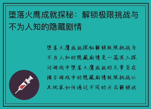 堕落火鹰成就探秘:解锁极限挑战与不为人知的隐藏剧情 堕落火鹰成就探秘:解锁极限挑战与不为人知的隐藏剧情