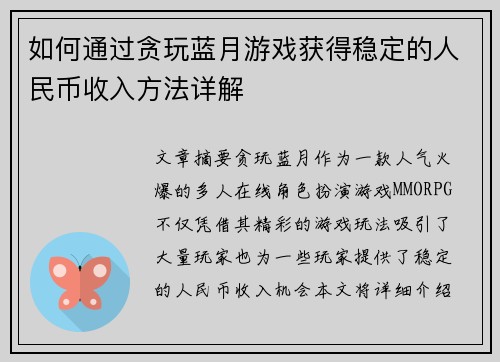 如何通过贪玩蓝月游戏获得稳定的人民币收入方法详解 如何通过贪玩蓝月游戏获得稳定的人民币收入方法详解