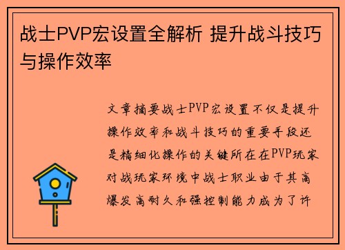 战士PVP宏设置全解析 提升战斗技巧与操作效率