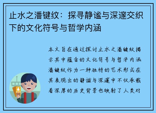 止水之潘键纹：探寻静谧与深邃交织下的文化符号与哲学内涵