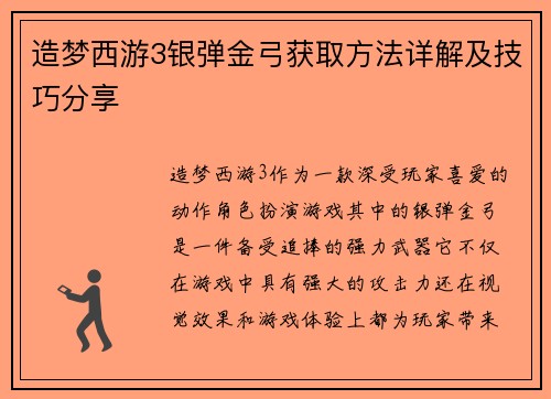 造梦西游3银弹金弓获取方法详解及技巧分享