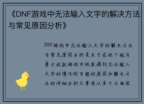 《DNF游戏中无法输入文字的解决方法与常见原因分析》