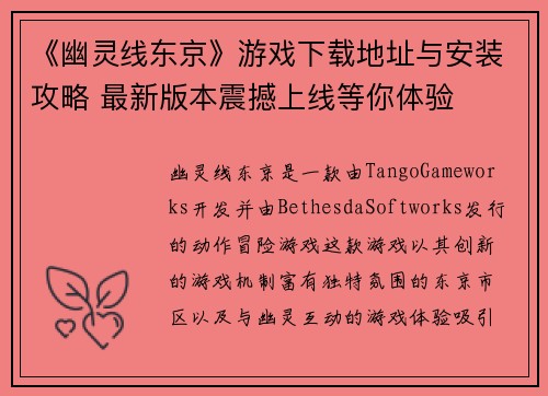 《幽灵线东京》游戏下载地址与安装攻略 最新版本震撼上线等你体验