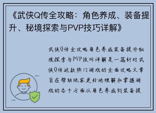 《武侠Q传全攻略:角色养成、装备提升、秘境探索与PVP技巧详解》 《武侠Q传全攻略:角色养成、装备提升、秘境探索与PVP技巧详解》