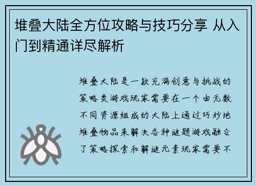堆叠大陆全方位攻略与技巧分享 从入门到精通详尽解析