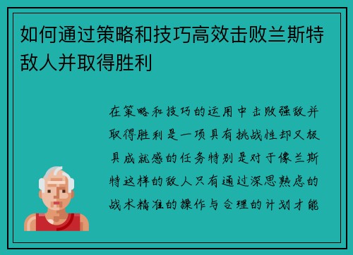如何通过策略和技巧高效击败兰斯特敌人并取得胜利 如何通过策略和技巧高效击败兰斯特敌人并取得胜利