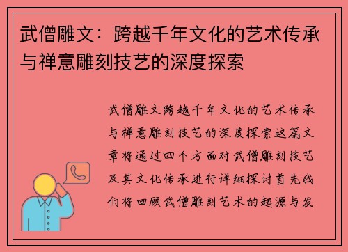 武僧雕文：跨越千年文化的艺术传承与禅意雕刻技艺的深度探索