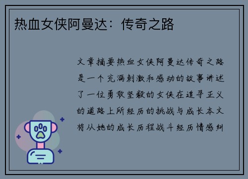 热血女侠阿曼达：传奇之路